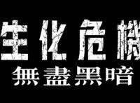 生化危机：无尽暗黑预告公开，首部CG连续剧，定档7月8日播出