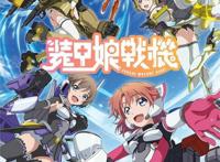 《纸箱战机》衍生作品《装甲娘战机》预定2021年开播