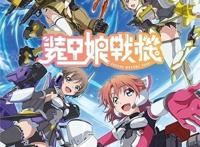 装甲娘电视动画《装甲娘战机》确定2021年1月放送！