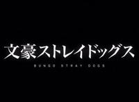 文豪野犬：动漫第三季完结，不足之处刻意卖腐，致其受众偏女性