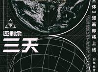 《三体》漫画即将上线，《明日方舟》将开启日服