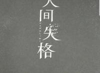 《人间失格》“生而为人，我很抱歉”，只因软弱的灵魂和恐惧的心