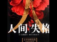 《人间失格》“生而为人，我很抱歉”，只因软弱的灵魂和恐惧的心