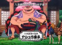 海贼王962集：御田击败阿修罗童子，成为九里大名，河松呆萌可爱