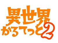 《异世界四重奏》第二季确定，你希望新转校生来自哪部作品？