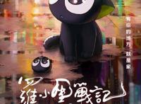 国漫《罗小黑战记》，日漫《名侦探柯南》剧场版《绀青之拳》定档