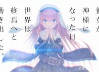 「资讯速递」麻枝准大魔王新作，原创动画《成神之日》10月开播！