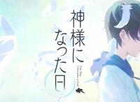 《成神之日》跌至6分，麻枝准被喷到删除推特，这或是他最后作品