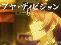 《催眠麦克风》动画公开第二支宣传影片预计10月2日开播