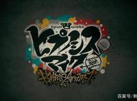 新番点评：催眠麦克风