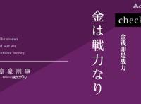「富豪刑警」：万众期待的动漫于今日终于更新！金钱既是战力