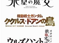 高达新作来袭：多部新作将于明年放送，能否挽回机甲系列的热度？