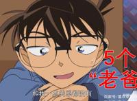 柯南在剧中拥有的5位“父亲”，工藤优作只是其中的一个