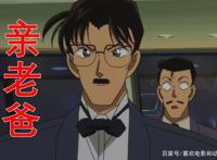 柯南在剧中拥有的5位“父亲”，工藤优作只是其中的一个