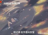 柯南剧场版《名侦探柯南：零之执行人》国内定档11月9日，看个爽