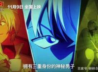 柯南剧场版《名侦探柯南：零之执行人》国内定档11月9日，看个爽