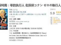 名侦探柯南：零的执行人遭滑铁卢？豆瓣5.9分，网友都这么说