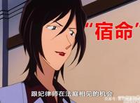 在柯南剧中仅登场过4次的她，却有着3种不同的形象造型