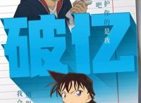 《柯南剧场电影》：从推理到动作再到柯幻，低口碑下的商业化转型