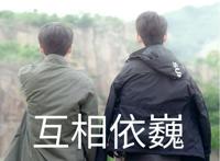 这或许就是兄弟情吧