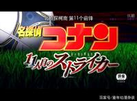 名侦探柯南：M16第11个前锋全解析，这就是对足球的爱呀