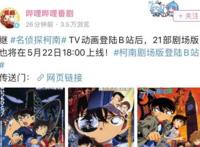 B站上线名侦探柯南21部剧场版，却唯独少了零执，华策笑了！