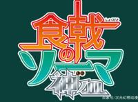 漫画完结，药王归来！《食戟之灵》第四季动画10月11日开播！