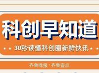 科创早知道｜长沙召开科技创新大会“十四五”重点抓这五个方面
