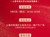 上海开放大学2021年秋季招生简章｜专题