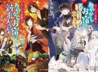 美食外加撒狗粮？轻小说《妖怪旅馆营业中》2018年推出TV动画！