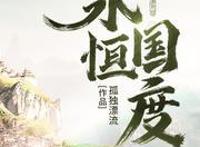 5本幻想降临到现实类型的小说，推荐给喜欢的读者朋友