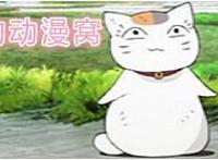 夏目友人帐：朱远大人和“香菇”妖怪的故事，真的映射了很多现实