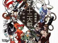 十二大战西尾维新继物语系列又一力作