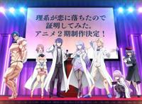 《理科生坠入情网故尝试证明》第二季制作决定，狗粮番续作加一