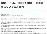 《偶像大师SideM》公演宣布延期，盲猜声优群体出现集体感染