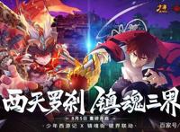 《少年西游记》X《镇魂街》热血联动现已开启