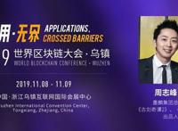 全球三大引擎商、大闹西游出品人都来了，世界区块链大会·乌镇圆桌阵容揭晓