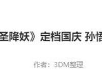 “西游记国漫”定档国庆节！孙悟空大战红孩儿，却被吐槽审美疲劳