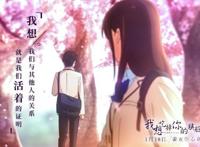 《我想吃掉你的胰脏》超越爱情，死亡不可怕，刻骨铭心才痛彻心扉