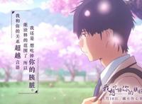 动漫《我想吃掉你的胰脏》评分低是毁在了名_20210720_093808