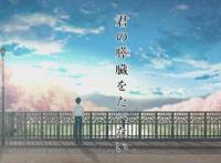 动画电影《我想吃掉你的胰脏》19年1月18日催泪上映