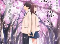 纯爱治愈系类动漫《我想吃掉你的胰脏》