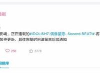 在播四月新番宣布暂停播放，其他人气动漫是否会受到影响？