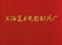 上海美术电影制片厂：70、80、90后的集体童年记忆