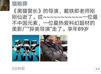 《黑猫警长》导演戴铁郎去世：拿起笔，世界就是无穷大