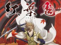 《我让最想被拥抱的男人给威胁了》剧中剧《紅葉鬼》舞台化决定！