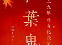 《我让最想被拥抱的男人给威胁了》剧中剧《紅葉鬼》舞台化决定！