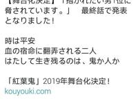 《我让最想被拥抱的男人给威胁了》剧中剧《紅葉鬼》舞台化决定！