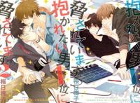 BL漫画「我让最想被拥抱的男人给威胁了」将举办西条高人生日会