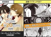 BL漫画「我让最想被拥抱的男人给威胁了」将举办西条高人生日会